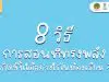 8 วิธีการสอนที่ทรงพลัง เกิดขึ้นได้อย่างไรในห้องเรียน ?