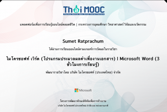 เรียนออนไลน์ฟรี มีเกียรติบัตร หลักสูตร ไมโครซอฟท์เวิร์ด โปรแกรมประมวลผลคำเพื่องานเอกสาร โดยไมโครซอฟท์ และ ThaiMOOC