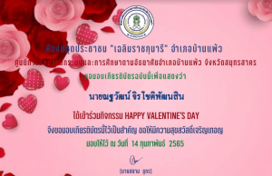 ขอเชิญชวนร่วมทำแบบทดสอบออนไลน์ กิจกรรม "Happy Valentine's Day 2022" รับเกียรติบัตรทางอีเมล โดยห้องสมุดประชาชน "เฉลิมราชกุมารี" อำเภอบ้านแพ้ว จังหวัดสมุทรสาคร