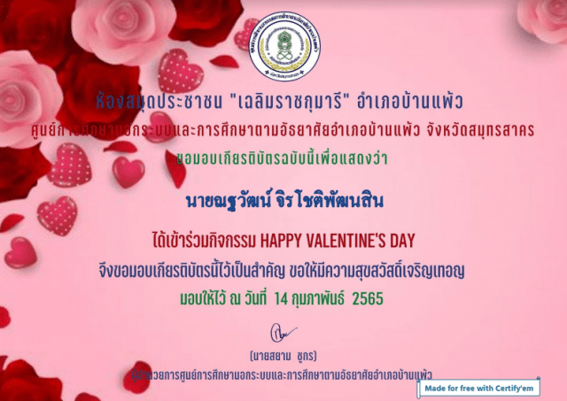 ขอเชิญชวนร่วมทำแบบทดสอบออนไลน์ กิจกรรม "Happy Valentine's Day 2022" รับเกียรติบัตรทางอีเมล โดยห้องสมุดประชาชน "เฉลิมราชกุมารี" อำเภอบ้านแพ้ว จังหวัดสมุทรสาคร