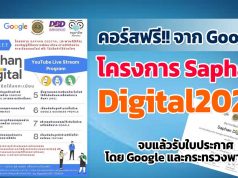 มาแล้ว!! คอร์สฟรีจากGoogle ในโครงการ SaphanDigital2022 เรียนฟรี จบแล้วรับใบประกาศ โดย Google และกระทรวงพาณิชย์