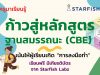 ชวนคุณครูมาเรียนรู้ ก้าวสู่หลักสูตรฐานสมรรถนะ (CBE) เน้นให้ผู้เรียนเกิด “การลงมือทำ” เรียนฟรี!! โดย Starfish Labz