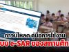 ดาวน์โหลด คู่มือการใช้งานระบบ e-SAR ของสถานศึกษา ระบบรายงานการประเมินตนเองของสถานศึกษาแบบอิเล็กทรอนิกส์