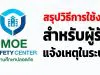 สรุปวิธีการใช้งานสำหรับผู้รับแจ้งเหตุในระบบ MOE Safty Center