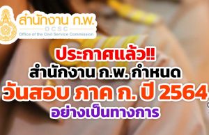 ประกาศแล้ว!! สำนักงาน ก.พ. ประกาศวันสอบ ภาค ก. ปี 2564 อย่างเป็นทางการ