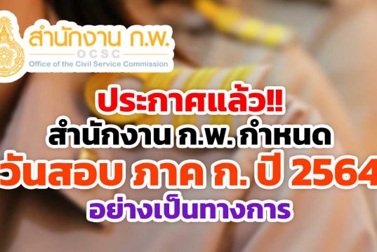 ประกาศแล้ว!! สำนักงาน ก.พ. ประกาศวันสอบ ภาค ก. ปี 2564 อย่างเป็นทางการ