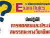 ข้อปฏิบัติในการเข้าการทดสอบและประเมินสมรรถนะทางวิชาชีพครู