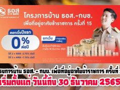 โครงการบ้าน ธอส. - กบข. เพื่อที่อยู่อาศัยข้าราชการ ครั้งที่ 15 เริ่มตั้งแต่ วันนี้ถึง 30 ธันวาคม 2565