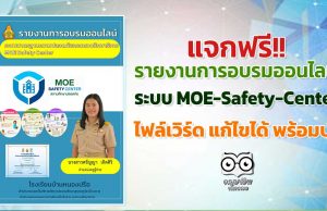 รายงานอบรม MOE - Google ไดรฟ์ดาวน์โหลดฟรี!! รายงานการอบรมระบบ MOE-Safety-Center ไฟล์แก้ไขได้พร้อมปก เครดิต เพจห้องสื่อครูคอม