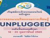 สสวท.เปิดอบรมออนไลน์ หลักสูตร "การออกแบบกิจกรรมการเรียนรู้ Unplugged ระดับประถมศึกษา" รุ่น 1 อบรมวันที่ 19-20 กุมภาพันธ์ 65