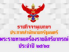 ราชกิจจานุเบกษา เผยแพร่ประกาศสำนักนายกรัฐมนตรี เรื่อง พระราชทานเครื่องราชอิสริยาภรณ์ ประจำปี 2564