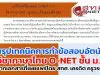 สรุปเทคนิคการทำข้อสอบอัตนัย วิชาภาษาไทย O-NET ชั้น ม.3 จากเอกสารที่เผยแพร่โดย สทศ. เครดิต ครูวรยา