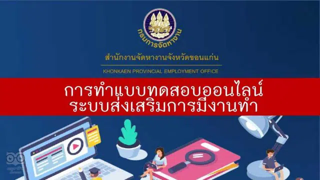 วิธีการการทำแบบทดสอบออนไลน์ ระบบส่งเสริมการมีงานทำ กรมการจัดหางาน