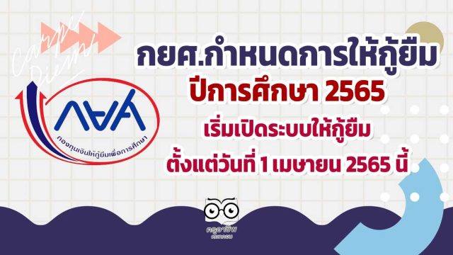 กำหนดการให้กู้ยืม ปีการศึกษา 2565 เริ่มเปิดระบบให้กู้ยืม ตั้งแต่วันที่ 1 เมษายน 2565 นี้