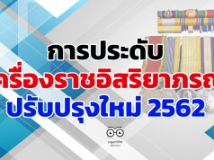 การประดับเครื่องราชอิสริยาภรณ์ ปรับปรุงใหม่ 2562