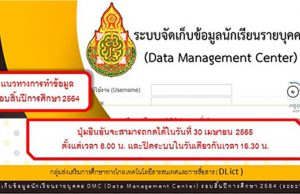 แนวทางการทำข้อมูล DMC รอบสิ้นปีการศึกษา 2564 (3/2564) ยืนยันข้อมูลในวันที่ 30 เมษายน 2565 เวลา 16.30 น.