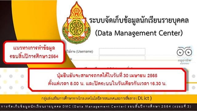 แนวทางการทำข้อมูล DMC รอบสิ้นปีการศึกษา 2564 (3/2564) ยืนยันข้อมูลในวันที่ 30 เมษายน 2565 เวลา 16.30 น.