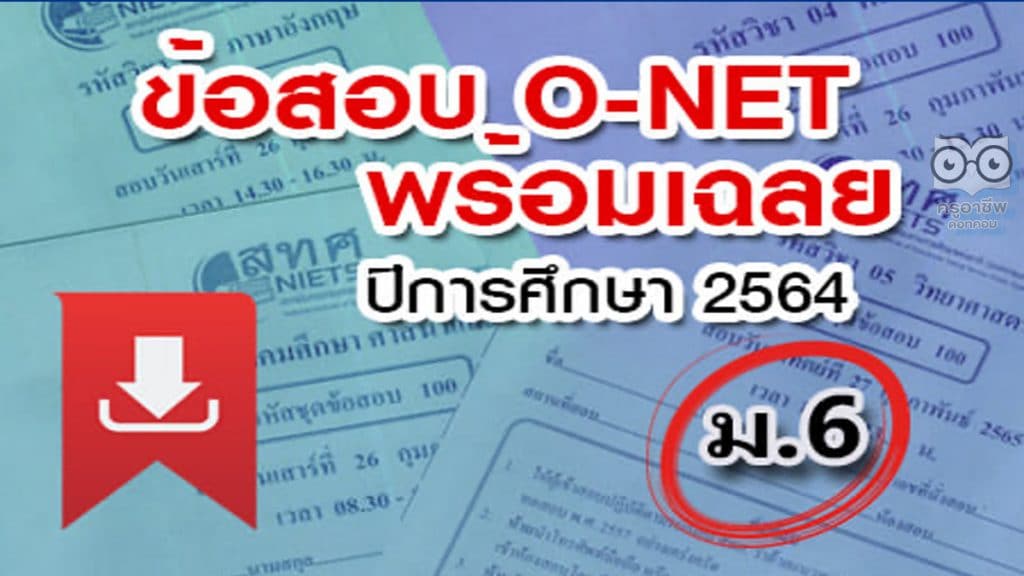 สทศ. เผยแพร่ข้อสอบพร้อมเฉลย O-NET ม.6 ปีการศึกษา 2564