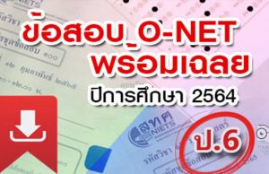 สทศ. เผยแพร่ข้อสอบ O-NET ป.6 ปีการศึกษา 2564