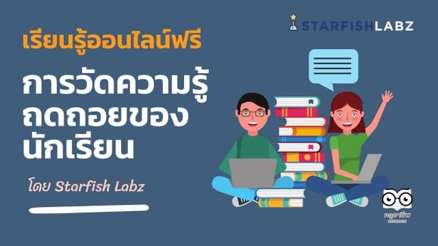 ขอเชิญร่วมเรียนรู้ออนไลน์ฟรี วิธีการวัดความรู้ถดถอยของนักเรียน โดย Starfish Labz