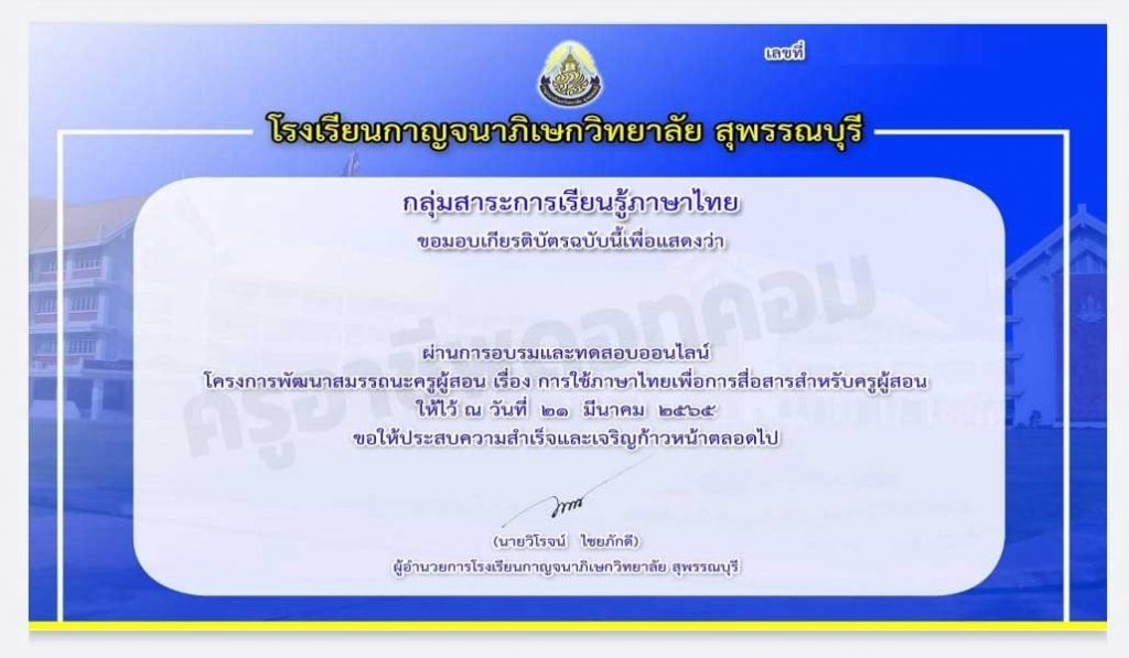 ขอเชิญทำแบบทดสอบความรู้ เรื่อง”ภาษาไทยเพื่อการสื่อสารและการเรียนการสอน” ผ่าน 80% รับเกียรติบัตรทางอีเมล โดยโรงเรียนกาญจนาภิเษกวิทยาลัย สุพรรณบุรี 