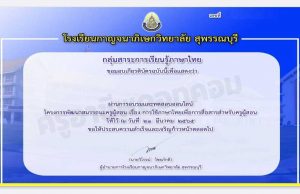 ขอเชิญทำแบบทดสอบความรู้ เรื่อง”ภาษาไทยเพื่อการสื่อสารและการเรียนการสอน” ผ่าน 80% รับเกียรติบัตรทางอีเมล โดยโรงเรียนกาญจนาภิเษกวิทยาลัย สุพรรณบุรี