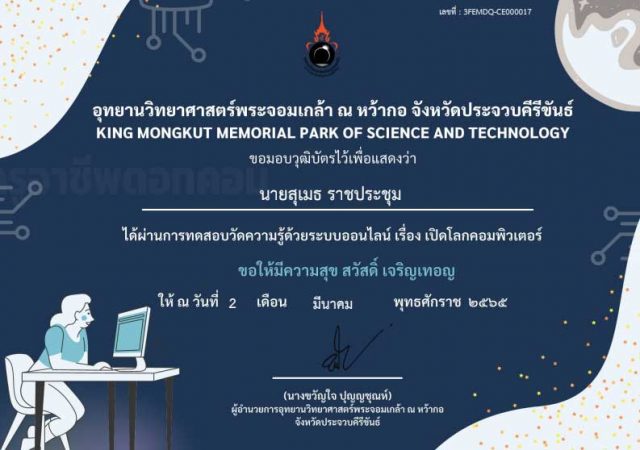 แบบทดสอบออนไลน์ เรื่อง เปิดโลกคอมพิวเตอร์ ผ่านเกณฑ์ 70% รับวุฒิบัตรฟรี โดยอุทยานวิทยาศาสตร์พระจอมเกล้า ณ หว้ากอ จังหวัดประจวบคีรีขันธ์