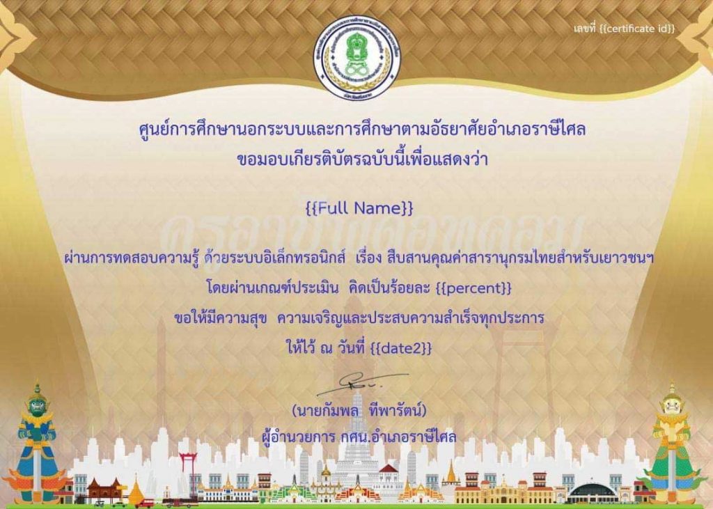 ทดสอบความรู้ออนไลน์ เรื่อง สืบสานคุณค่าสารานุกรมไทยสำหรับเยาวชนฯ  เมื่อได้คะแนนร้อยละ 70 ขึ้นไป พร้อมรับเกียรติบัตรออนไลน์ โดยห้องสมุดประชาชน "เฉลิมราชกุมารี" อำเภอราษีไศล จังหวัดศรีสะเกษ