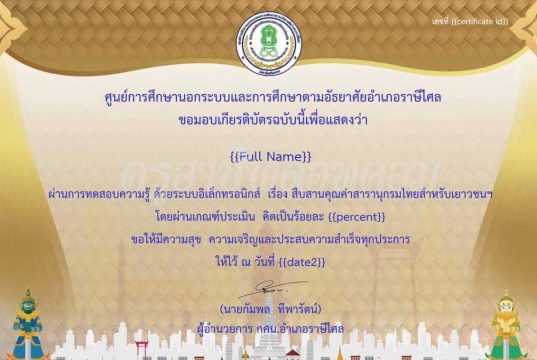 ทดสอบความรู้ออนไลน์ เรื่อง สืบสานคุณค่าสารานุกรมไทยสำหรับเยาวชนฯ เมื่อได้คะแนนร้อยละ 70 ขึ้นไป พร้อมรับเกียรติบัตรออนไลน์ โดยห้องสมุดประชาชน "เฉลิมราชกุมารี" อำเภอราษีไศล จังหวัดศรีสะเกษ