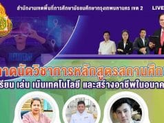 ขอเชิญร่วมนิทรรศการออนไลน์ รับเกียรติบัตร 6 ใบ ตลาดนัดวิชาการหลักสูตรสถานศึกษา เรียน เล่น เน้นเทคโนโลยีและการสร้างอาชีพในอนาคต สหวิทยาเขตนวมินทร์ 16 มีนาคม 2565 เวลา 08.30 - 16.00 น. โดย สพม.กท.2