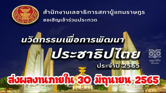 ประกวดนวัตกรรมเพื่อการพัฒนาประชาธิปไตย ประจำปี 2565 ส่งผลงานเข้าประกวดได้ ตั้งแต่ บัดนี้ - วันที่ 30 มิถุนายน 2565