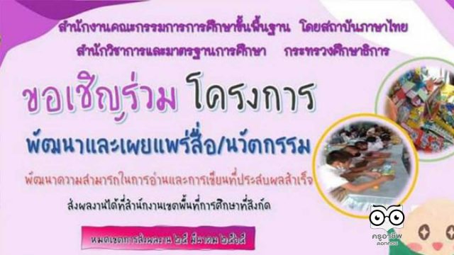 สพฐ.เปิดรับสมัครผลงานสื่อ/นวัตกรรมเพื่อพัฒนาความสามารถในการอ่านและการเขียน ส่งผลงานภายใน 25 มีนาคม 2565