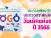 กระทรวงศึกษาธิการ ประกวดตราสัญลักษณ์ วันเด็กแห่งชาติ ปี 2566 ชิงเงินรางวัลรวม 75,000 บาท ส่งผลงาน บัดนี้ถึง 6 พฤษภาคม 2565