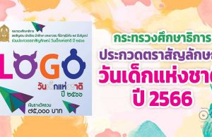 กระทรวงศึกษาธิการ ประกวดตราสัญลักษณ์ วันเด็กแห่งชาติ ปี 2566 ชิงเงินรางวัลรวม 75,000 บาท ส่งผลงาน บัดนี้ถึง 6 พฤษภาคม 2565