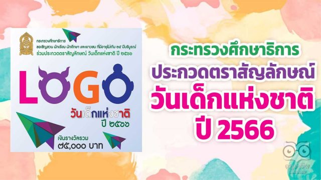 กระทรวงศึกษาธิการ ประกวดตราสัญลักษณ์ วันเด็กแห่งชาติ ปี 2566 ชิงเงินรางวัลรวม 75,000 บาท ส่งผลงาน บัดนี้ถึง 6 พฤษภาคม 2565