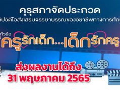 คุรุสภาจัดประกวดคลิปวิดีโอ หัวข้อ “ครูรักเด็ก…เด็กรักครู” ชิงเงินรางวัลรวม 128,000 บาท ส่งผลงานได้ถึง 31 พฤษภาคม 2565