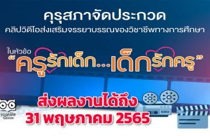 คุรุสภาจัดประกวดคลิปวิดีโอ หัวข้อ “ครูรักเด็ก…เด็กรักครู” ชิงเงินรางวัลรวม 128,000 บาท ส่งผลงานได้ถึง 31 พฤษภาคม 2565