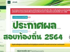 ประกาศผลสอบท้องถิ่น 2564 ดูผลคะแนนสอบ บรรจุแต่งตั้งเข้ารับราชการ สังกัด อปท. ประจำปี 2564