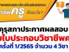 คุรุสภา ประกาศ ผลสอบรับตั๋วครู ครั้งที่ 1/2565 ผลสอบรับใบประกอบวิชาชีพครู ครั้งที่ 1 ปี 2565 จำนวน 4 วิชา