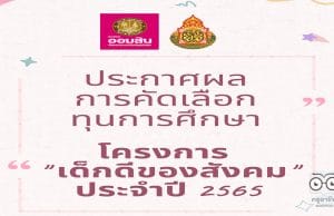 ประกาศผลการคัดเลือกนักเรียนที่ได้รับทุนการศึกษา โครงการ "เด็กดีของสังคม" ประจำปี ๒๕๖๕