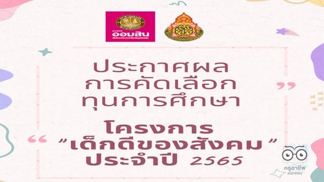 ประกาศผลการคัดเลือกนักเรียนที่ได้รับทุนการศึกษา โครงการ "เด็กดีของสังคม" ประจำปี ๒๕๖๕