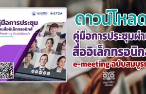 ดาวน์โหลดได้แล้ว คู่มือการประชุมผ่านสื่ออิเล็กทรอนิกส์ e-meeting ฉบับสมบูรณ์ โดยสำนักงานพัฒนาธุรกรรมทางอิเล็กทรอนิกส์ ETDA