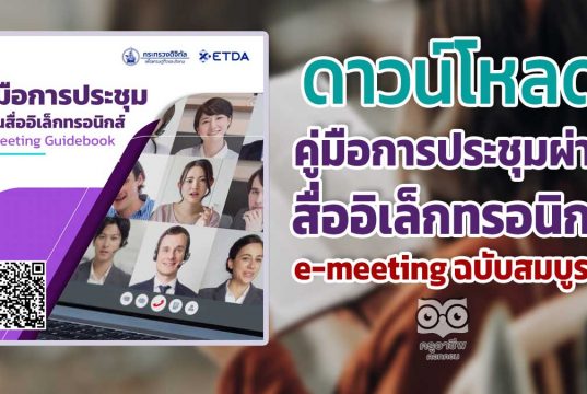 ดาวน์โหลดได้แล้ว คู่มือการประชุมผ่านสื่ออิเล็กทรอนิกส์ e-meeting ฉบับสมบูรณ์ โดยสำนักงานพัฒนาธุรกรรมทางอิเล็กทรอนิกส์ ETDA