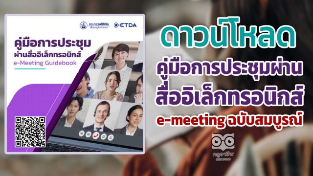 ดาวน์โหลดได้แล้ว คู่มือการประชุมผ่านสื่ออิเล็กทรอนิกส์ e-meeting ฉบับสมบูรณ์ โดยสำนักงานพัฒนาธุรกรรมทางอิเล็กทรอนิกส์ ETDA