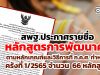 สพฐ.ประกาศรายชื่อหลักสูตรการพัฒนาครู ตามหลักเกณฑ์และวิธีการที่ ก.ค.ศ. กำหนด ครั้งที่ 1/2565 ประจำปีงบประมาณ 2565