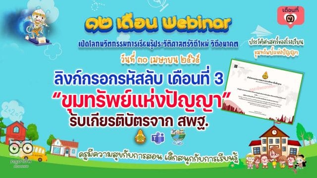 ลิงก์กรอกรหัส รับวุฒิบัตรอบรมออนไลน์ กิจกรรมอบรม 12 เดือน Webinar เปิดโลกนวัตกรรมการเรียนรู้ประวัติศาสตร์วิถีใหม่ วิถีอนาคต เพื่อรับวุฒิบัตรฟรี เดือนที่ 3 ขุมทรัพย์แห่งปัญญา