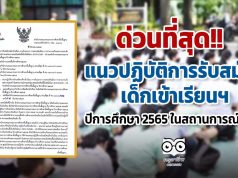 ด่วนที่สุด!! แนวปฏิบัติการรับสมัครเด็กเข้าเรียนฯ ปีการศึกษา 2565 ในสถานการณ์โควิด