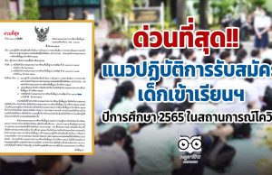 ด่วนที่สุด!! แนวปฏิบัติการรับสมัครเด็กเข้าเรียนฯ ปีการศึกษา 2565 ในสถานการณ์โควิด