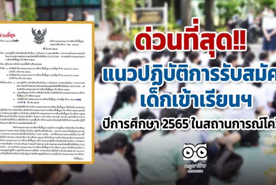 ด่วนที่สุด!! แนวปฏิบัติการรับสมัครเด็กเข้าเรียนฯ ปีการศึกษา 2565 ในสถานการณ์โควิด