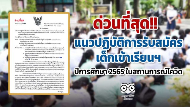 ด่วนที่สุด!! แนวปฏิบัติการรับสมัครเด็กเข้าเรียนฯ ปีการศึกษา 2565 ในสถานการณ์โควิด